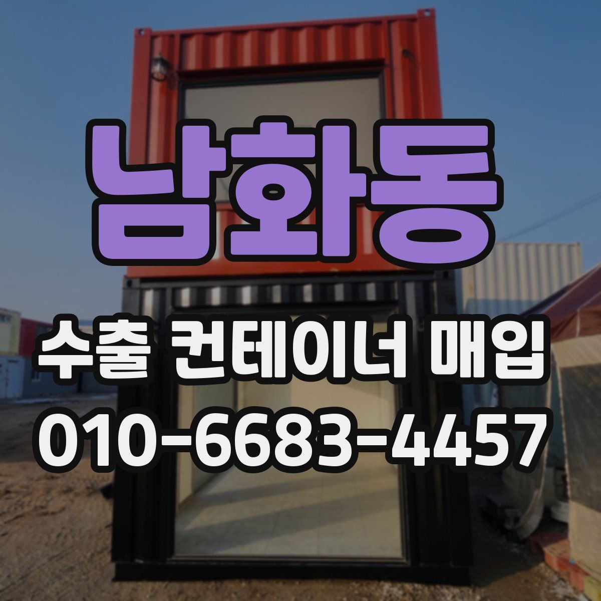 남화동 수출 컨테이너 매입