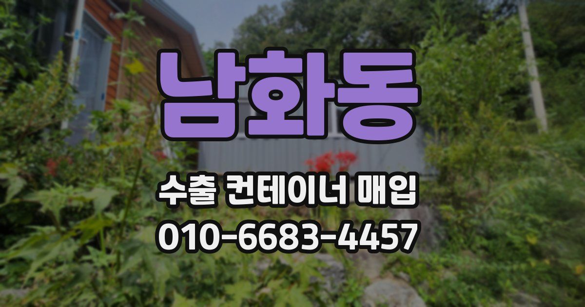 남화동 수출 컨테이너 매입
