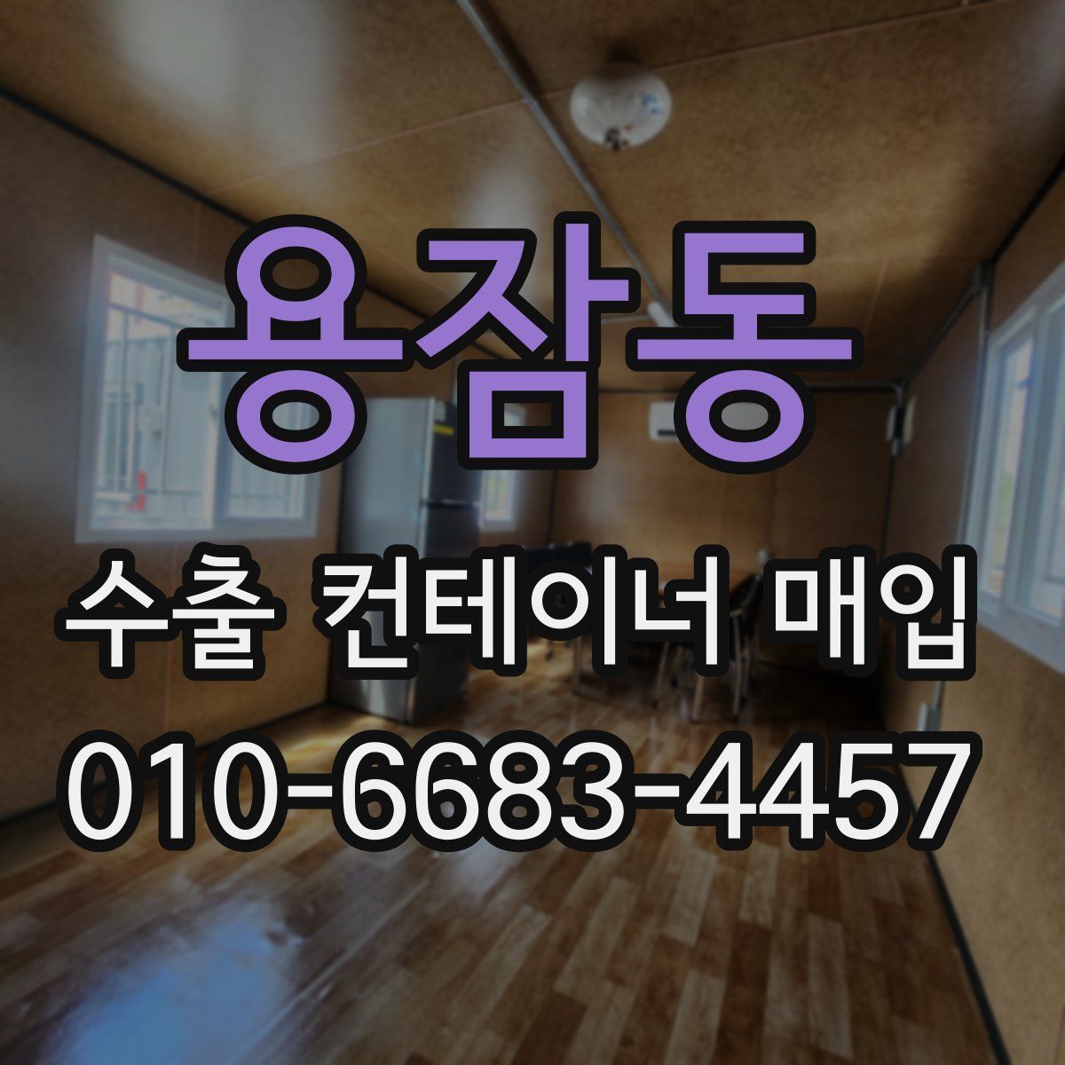 용잠동 수출 컨테이너 매입