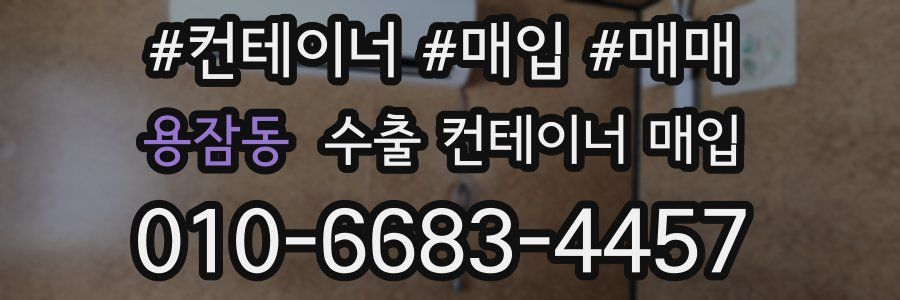 용잠동 수출 컨테이너 매입