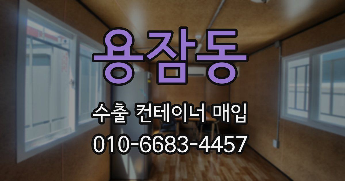 용잠동 수출 컨테이너 매입