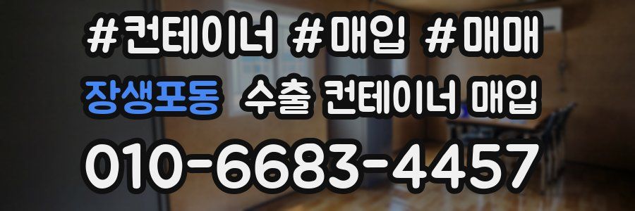 장생포동 수출 컨테이너 매입