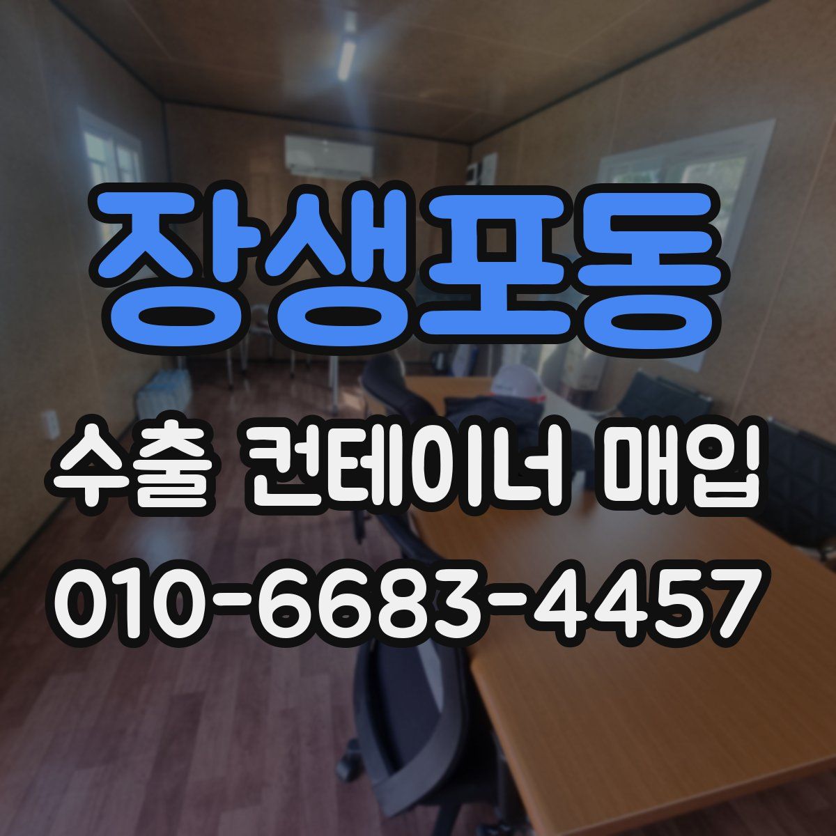 장생포동 수출 컨테이너 매입