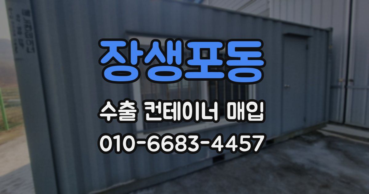 장생포동 수출 컨테이너 매입