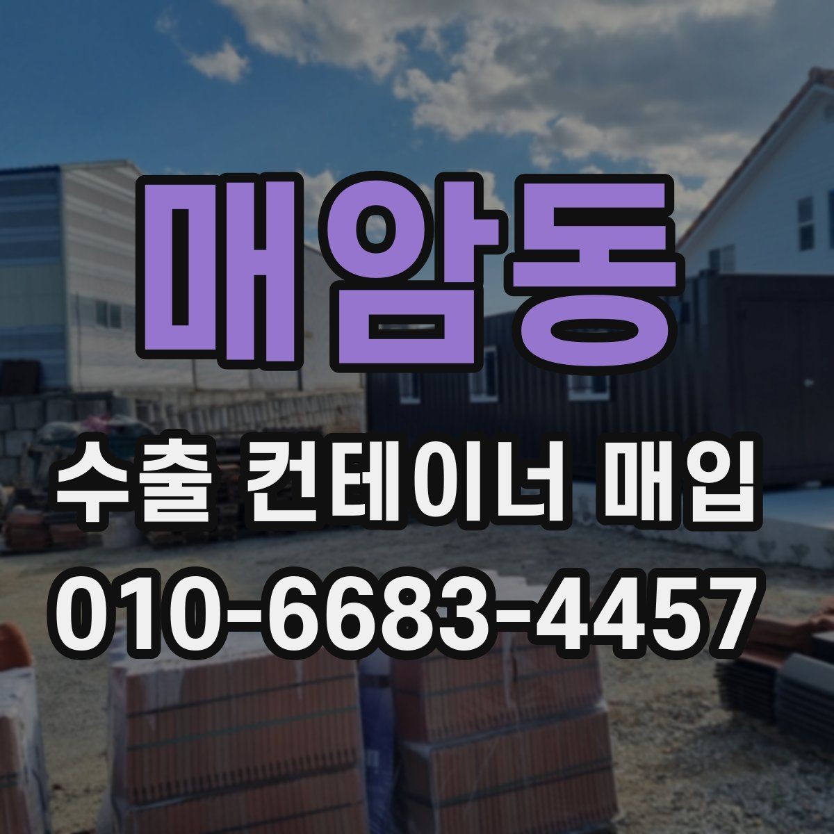 매암동 수출 컨테이너 매입 상담 시 전달할 정보