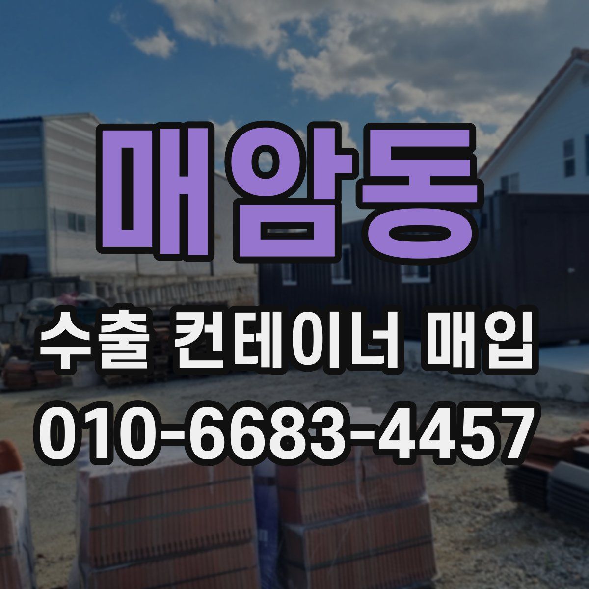 매암동 수출 컨테이너 매입