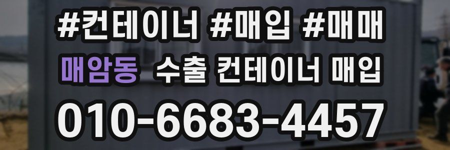 매암동 수출 컨테이너 매입