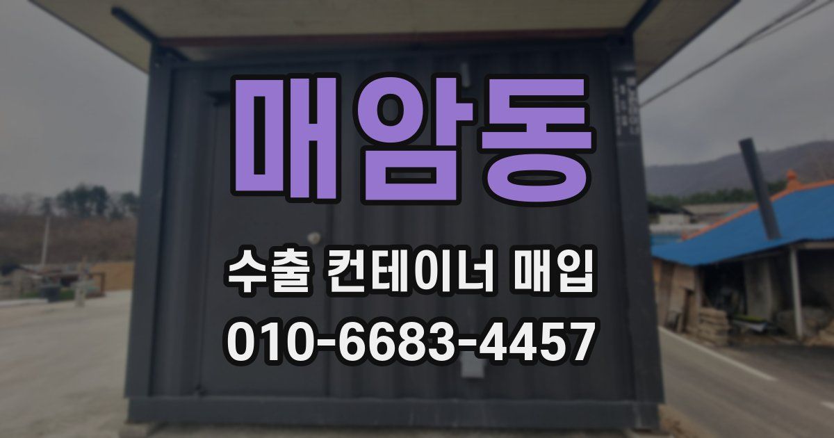 매암동 수출 컨테이너 매입