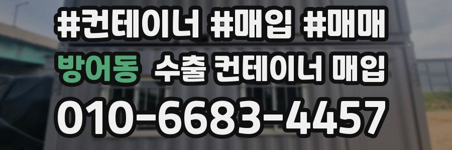 방어동 수출 컨테이너 매입
