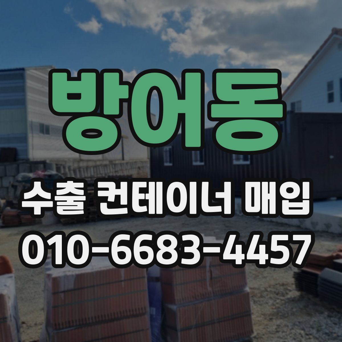 방어동 수출 컨테이너 매입