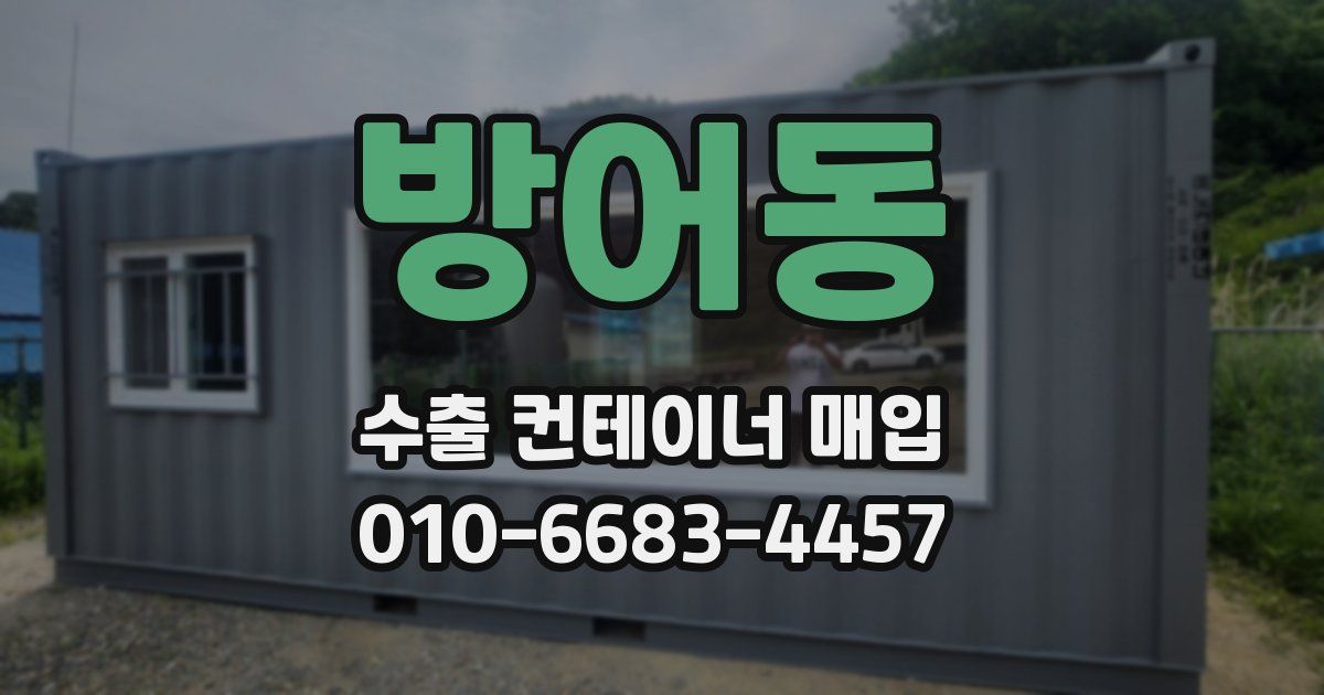 방어동 수출 컨테이너 매입