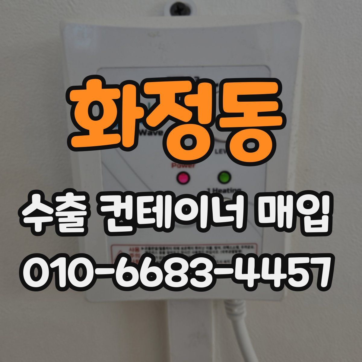화정동 수출 컨테이너 매입