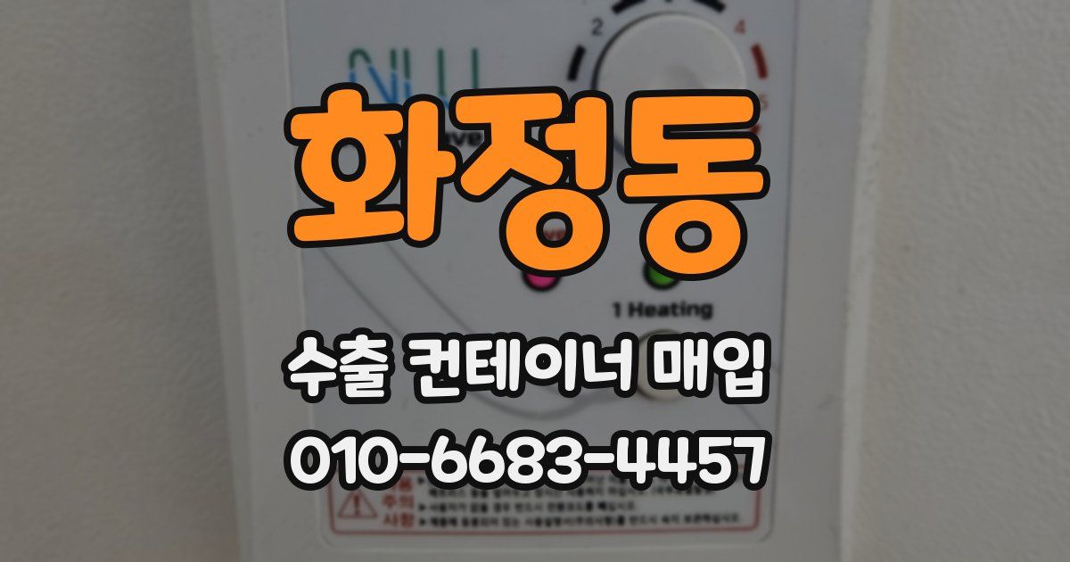 화정동 수출 컨테이너 매입