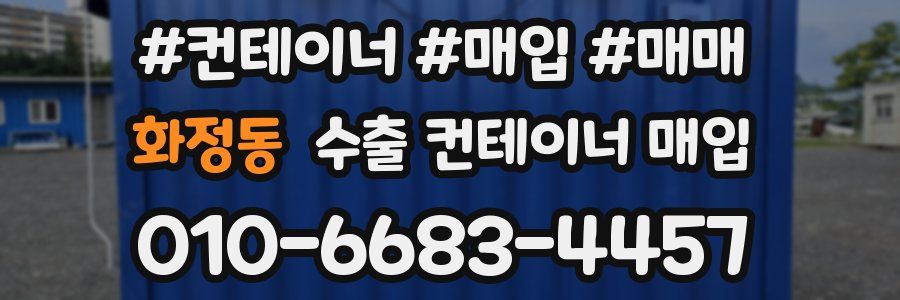 화정동 수출 컨테이너 매입