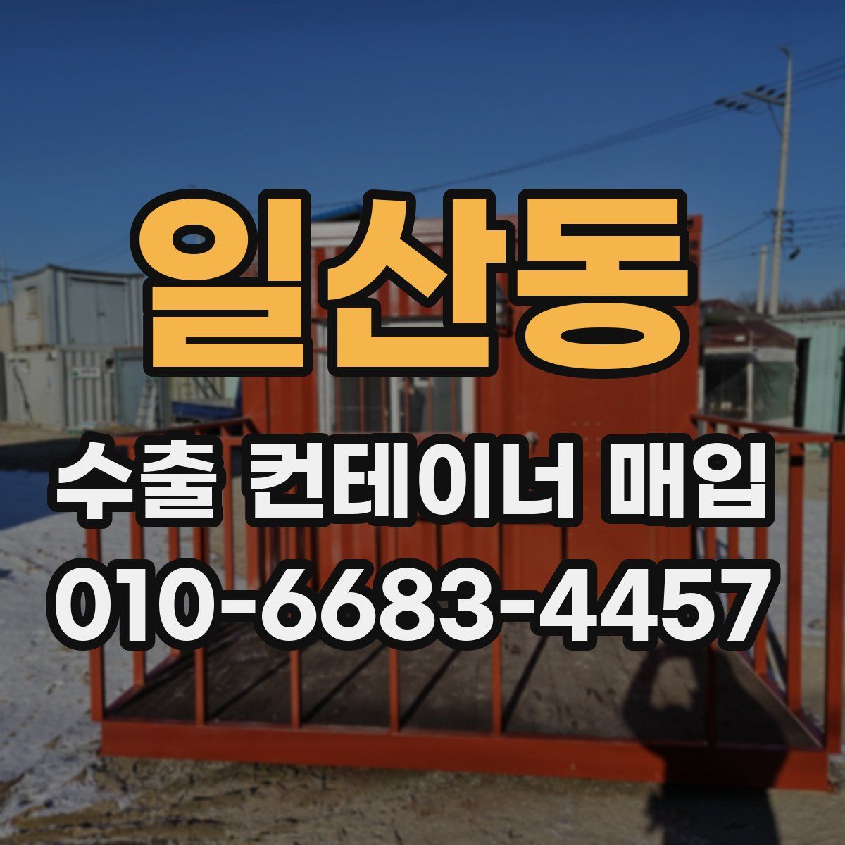 일산동 수출 컨테이너 매입