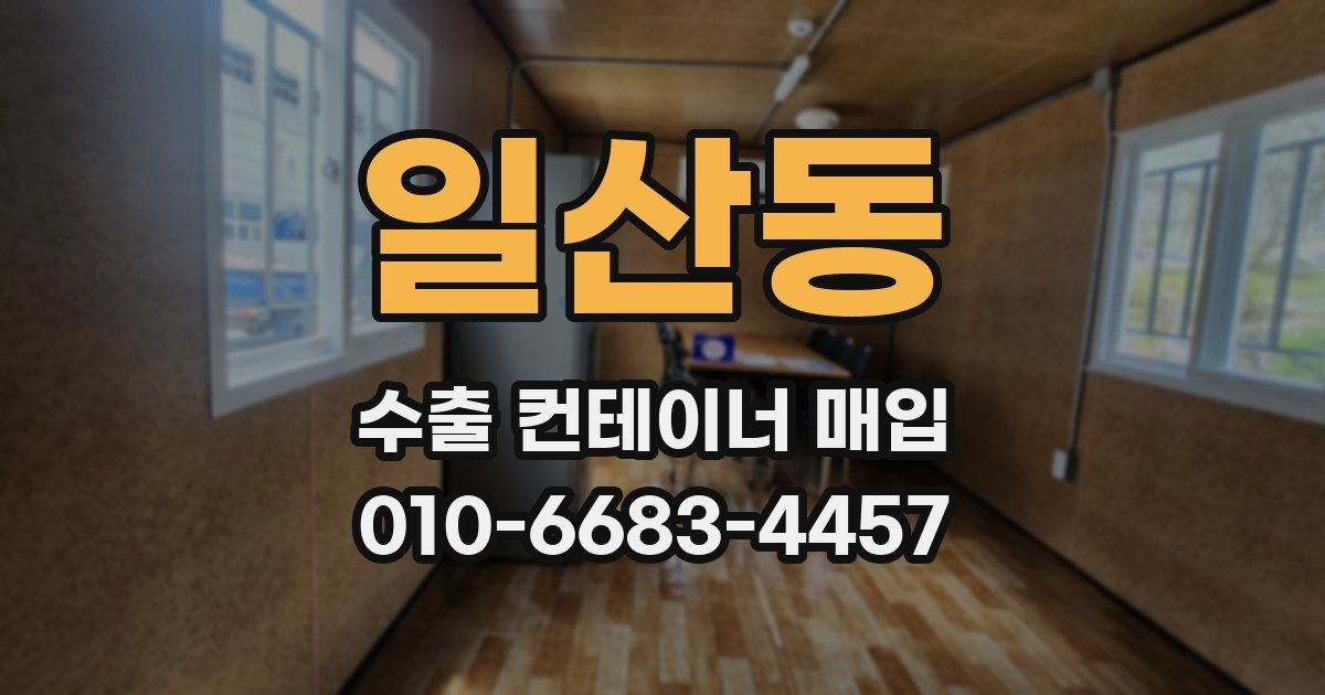 일산동 수출 컨테이너 매입