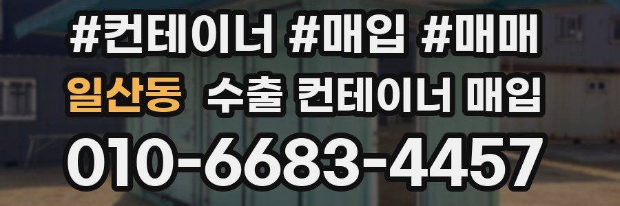 일산동 수출 컨테이너 매입