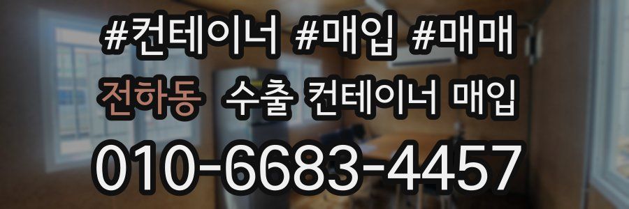 전하동 수출 컨테이너 매입