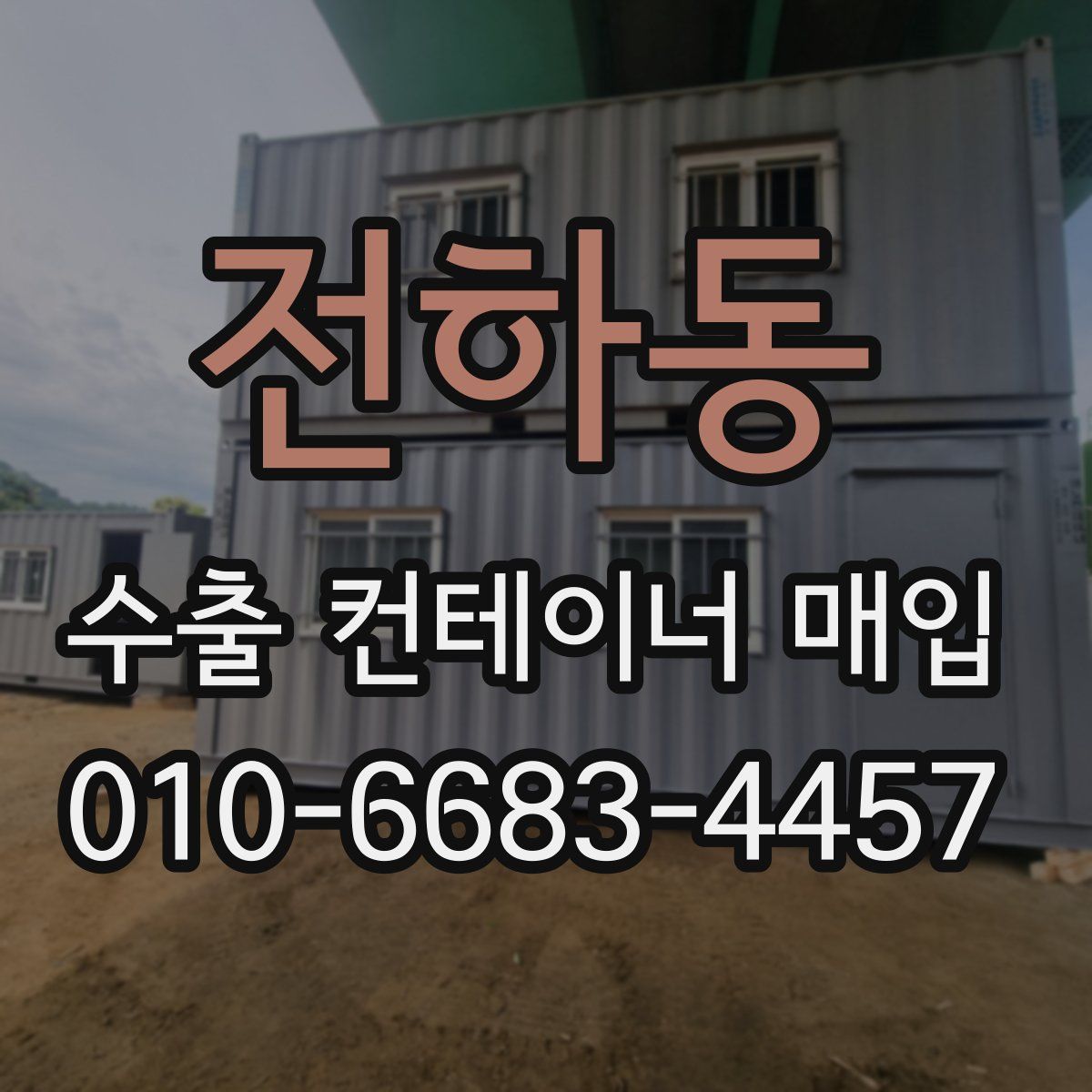 전하동 수출 컨테이너 매입