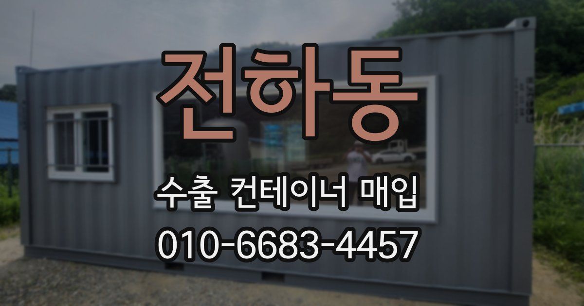 전하동 수출 컨테이너 매입