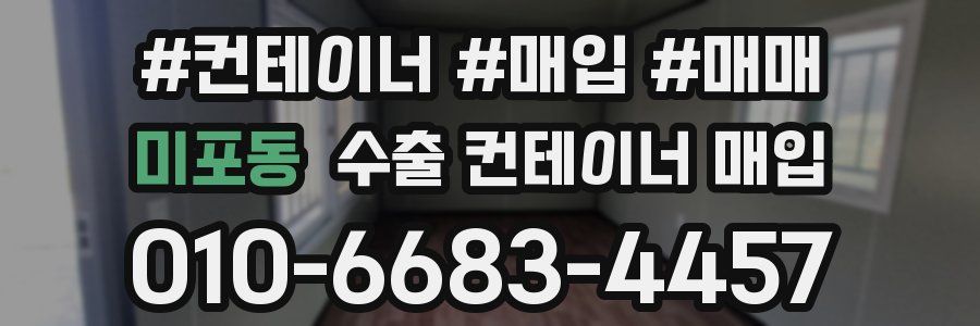 미포동 수출 컨테이너 매입