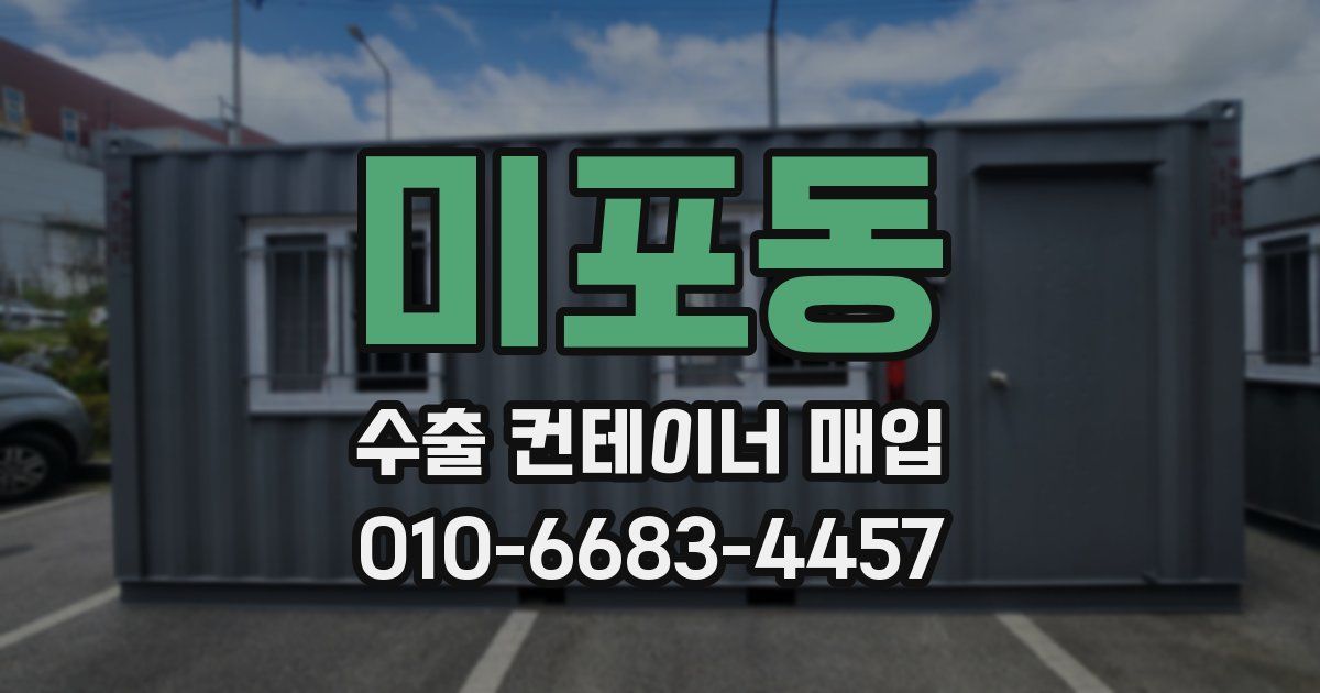 미포동 수출 컨테이너 매입