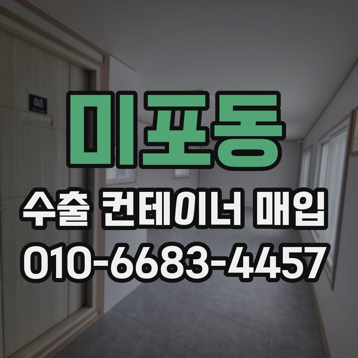 미포동 수출 컨테이너 매입