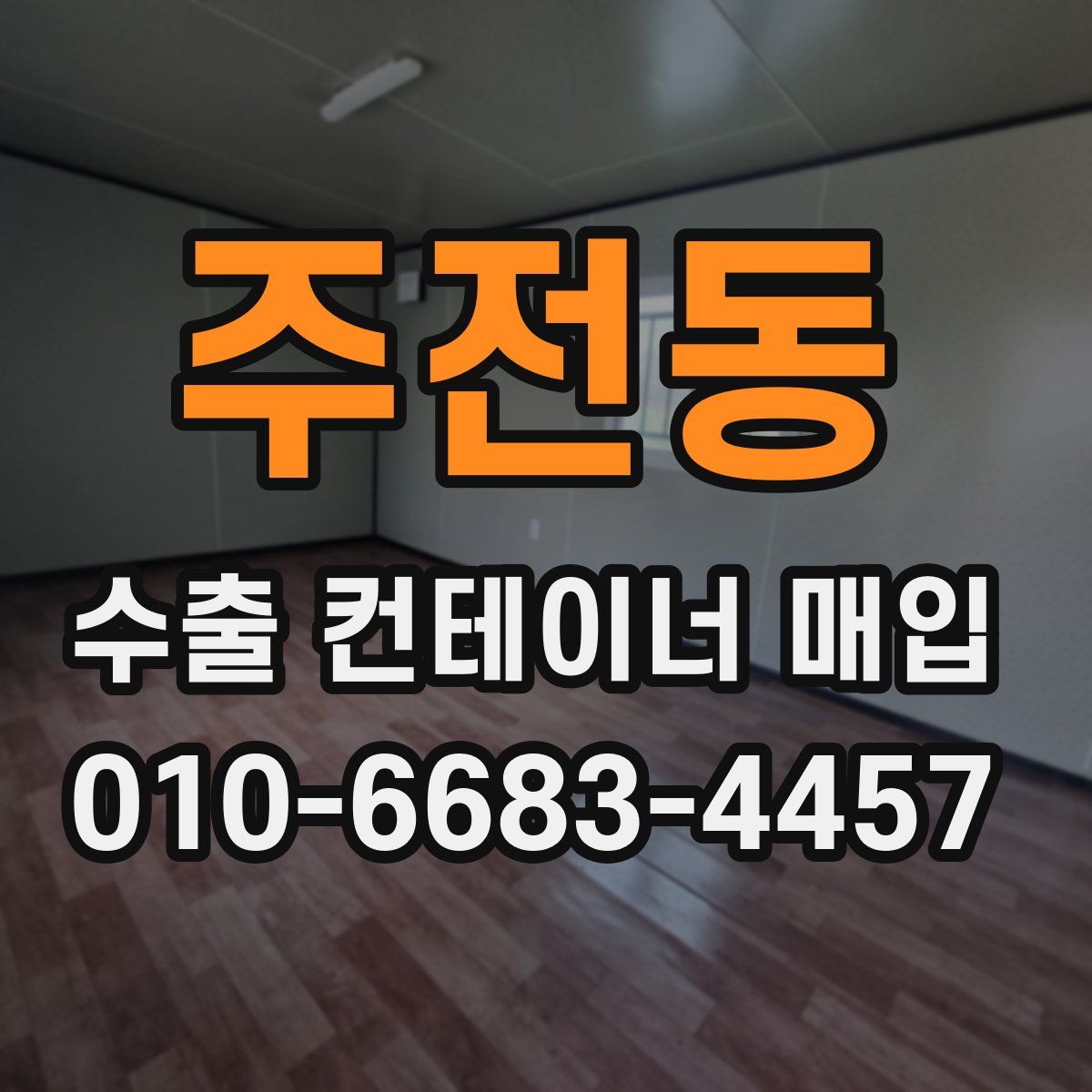 주전동 수출 컨테이너 매입