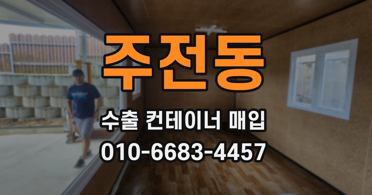 주전동 수출 컨테이너 매입