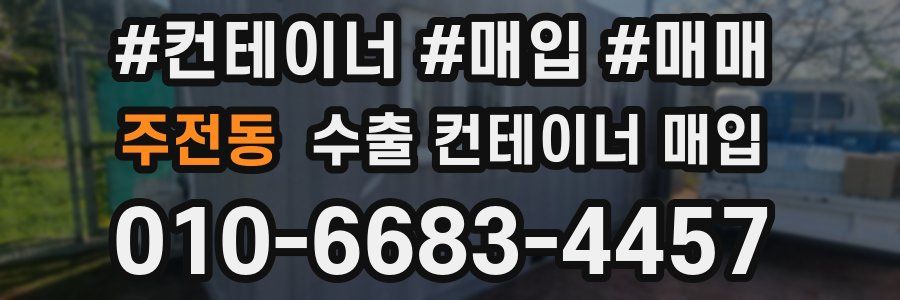 주전동 수출 컨테이너 매입