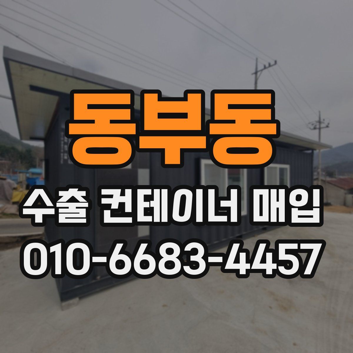 동부동 수출 컨테이너 매입
