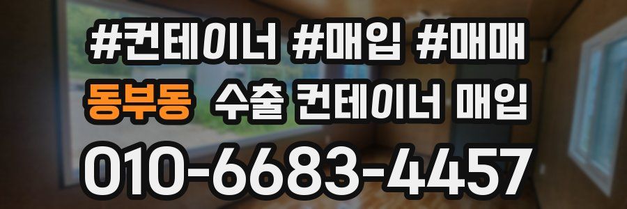동부동 수출 컨테이너 매입