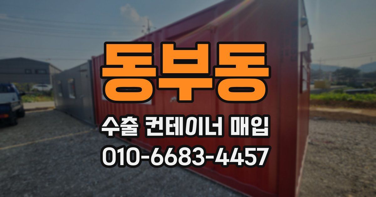 동부동 수출 컨테이너 매입