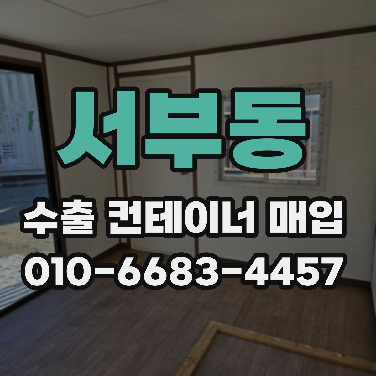 서부동 수출 컨테이너 매입