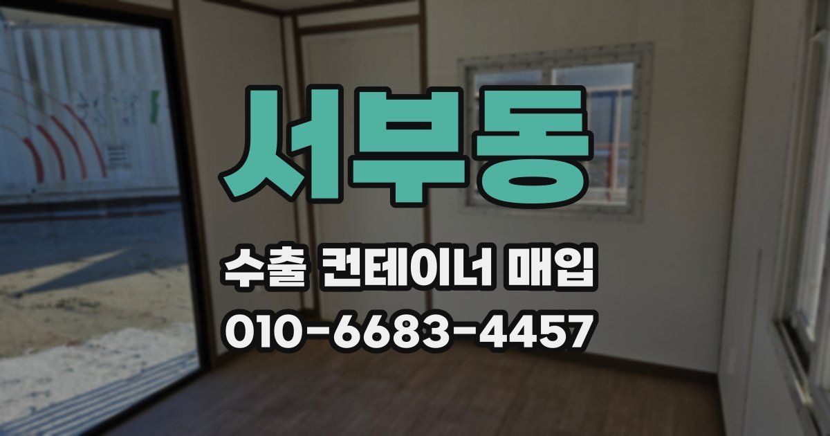 서부동 수출 컨테이너 매입