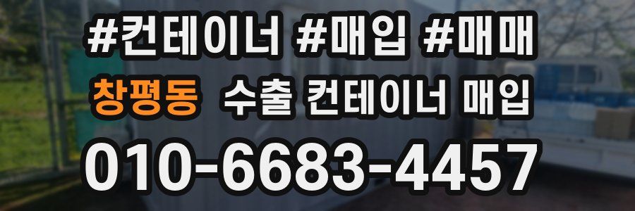 창평동 수출 컨테이너 매입