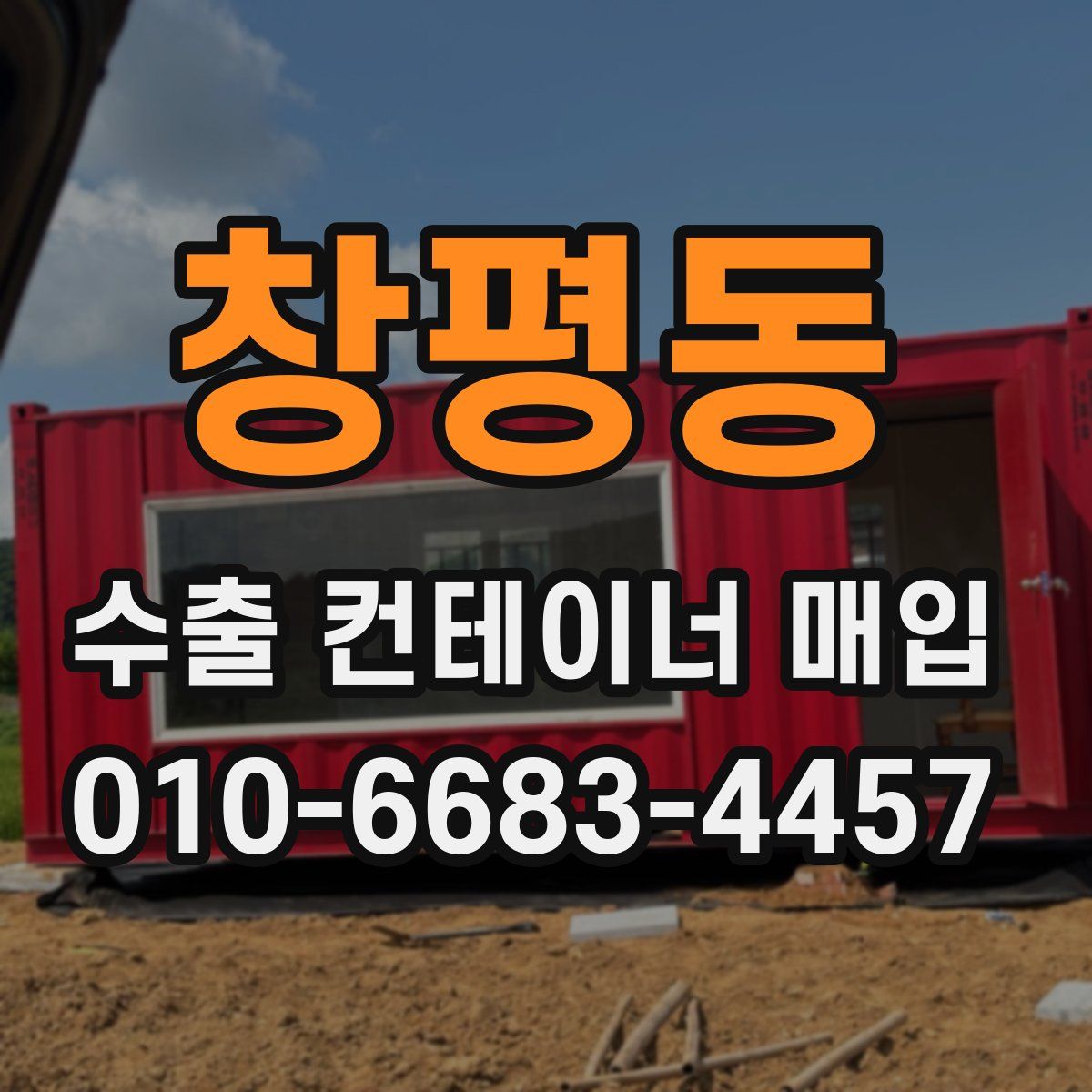 창평동 수출 컨테이너 매입