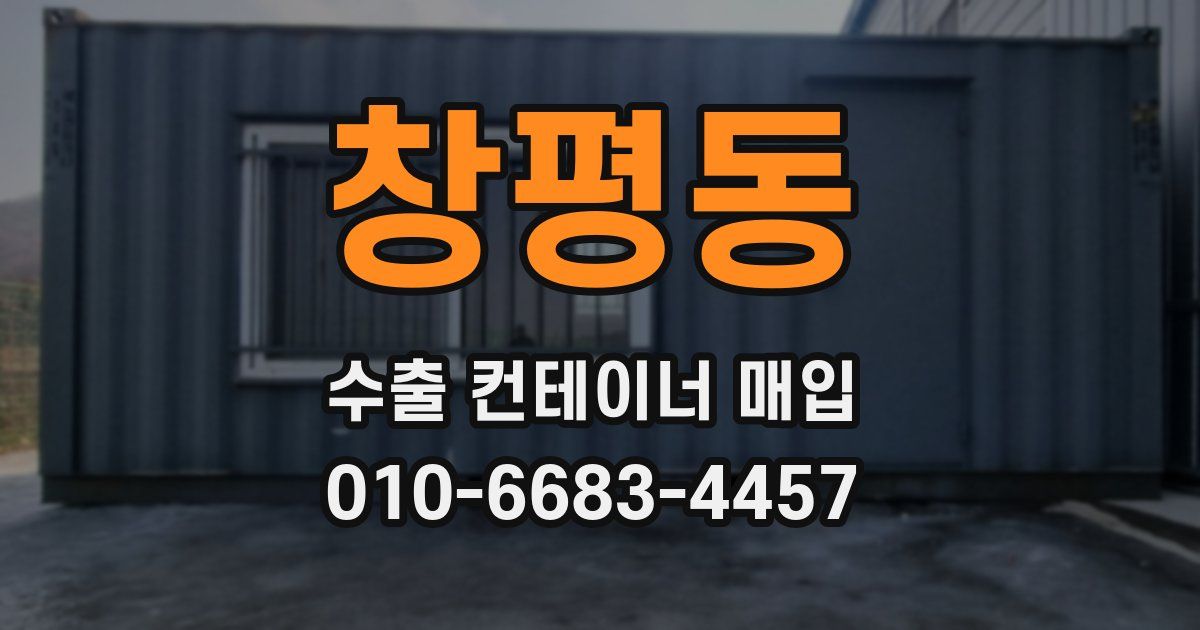 창평동 수출 컨테이너 매입