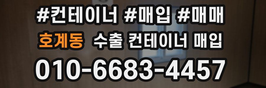 호계동 수출 컨테이너 매입
