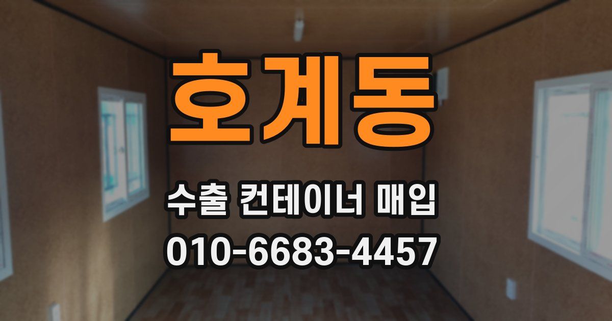 호계동 수출 컨테이너 매입