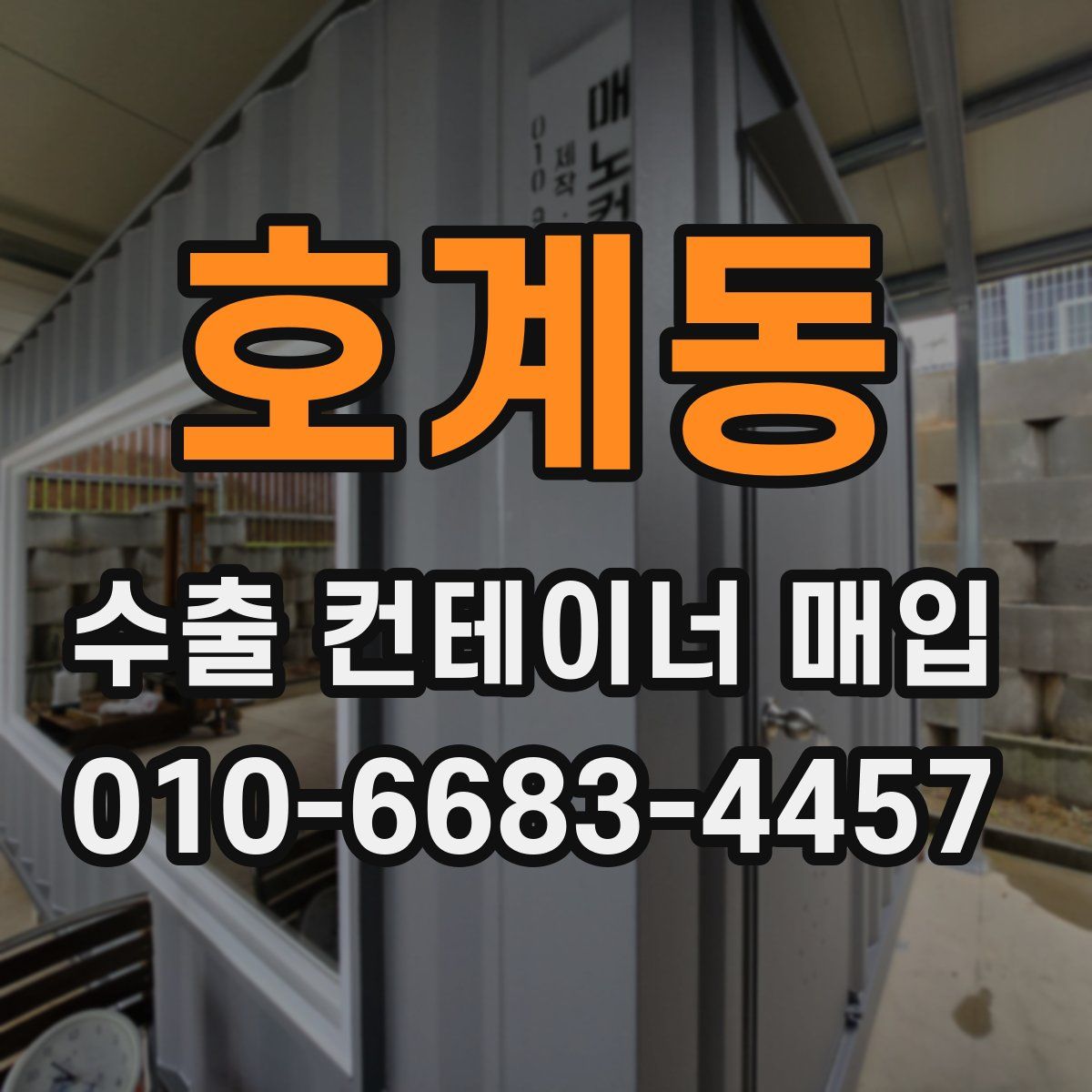 호계동 수출 컨테이너 매입