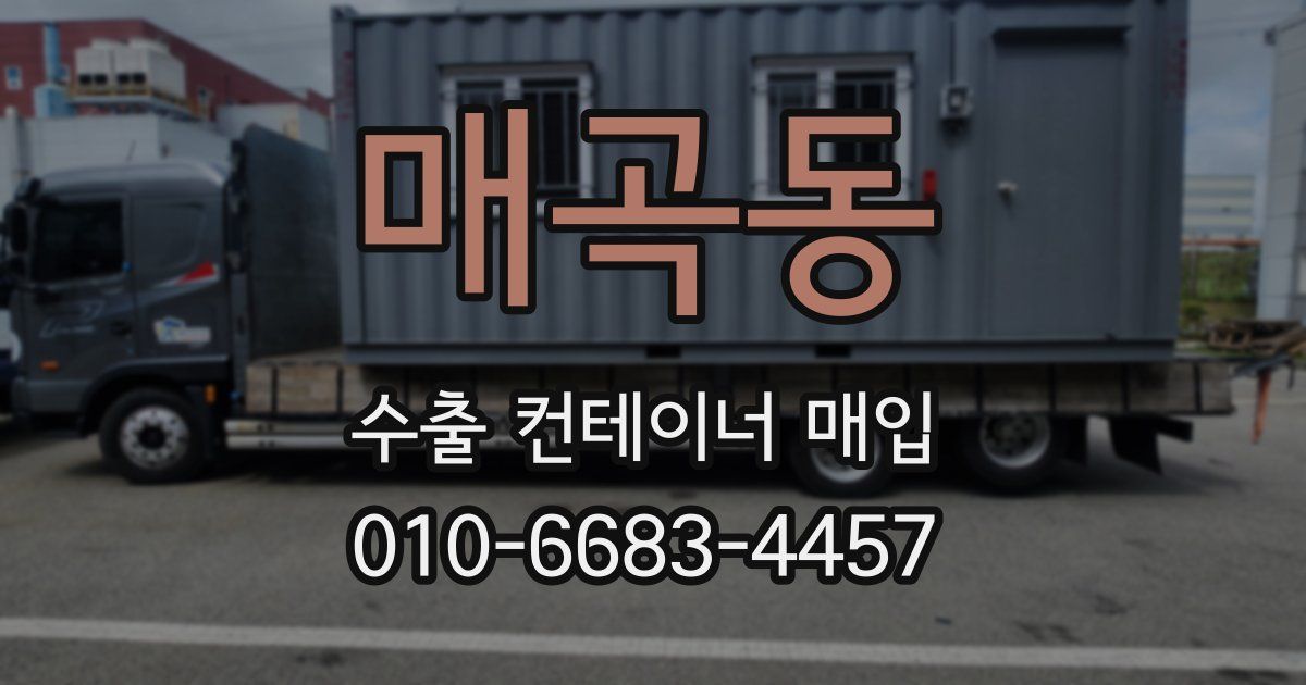 매곡동 수출 컨테이너 매입