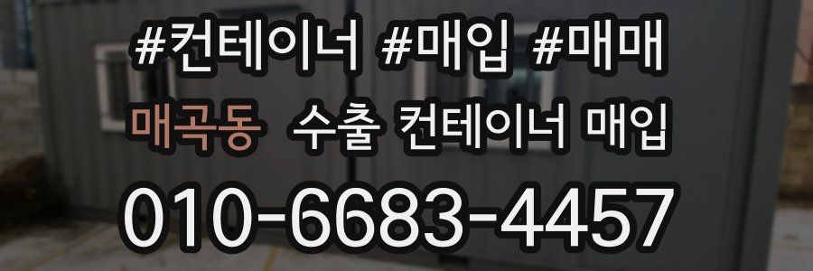 매곡동 수출 컨테이너 매입