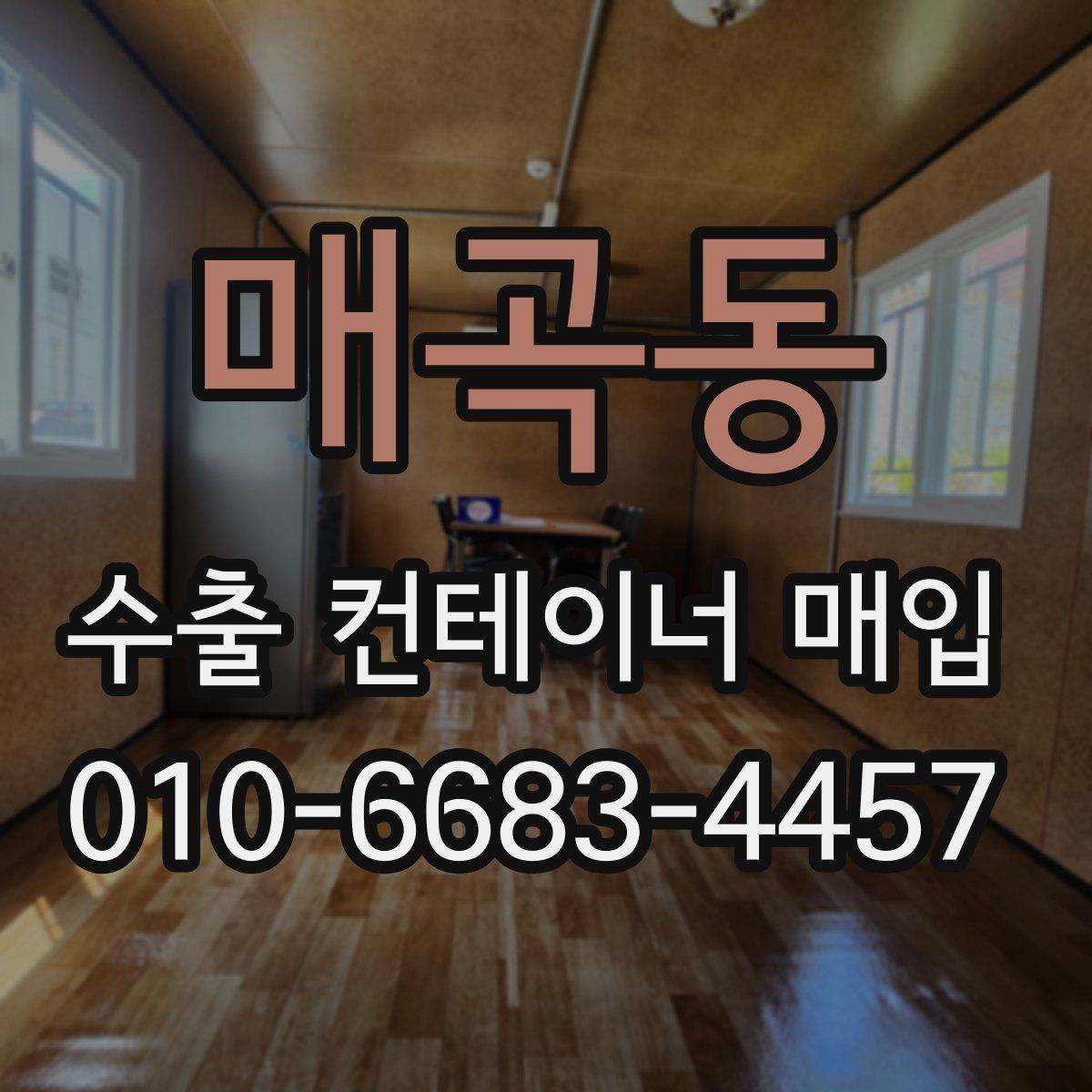 매곡동 수출 컨테이너 매입