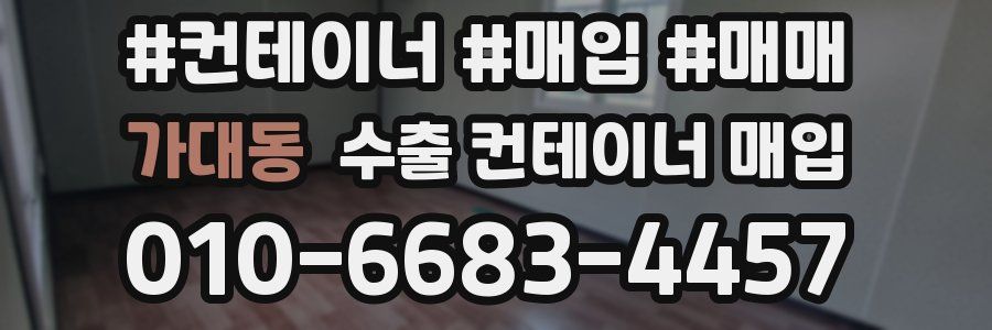 가대동 수출 컨테이너 매입
