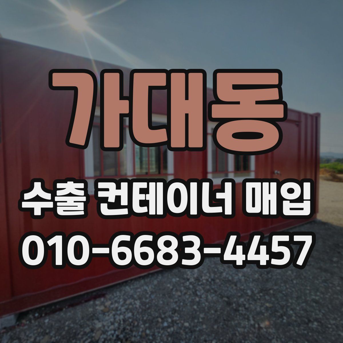 가대동 수출 컨테이너 매입
