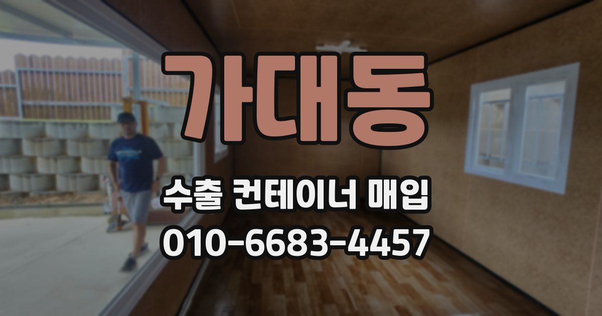 가대동 수출 컨테이너 매입