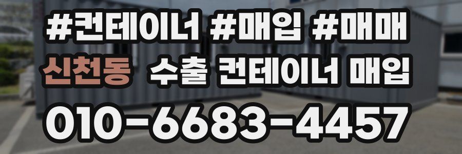 신천동 수출 컨테이너 매입