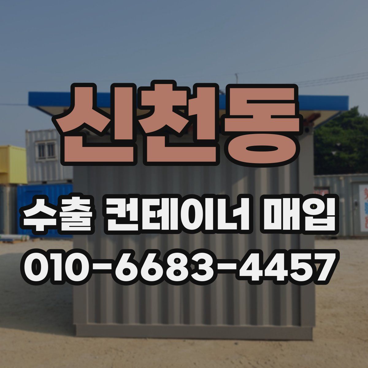 신천동 수출 컨테이너 매입