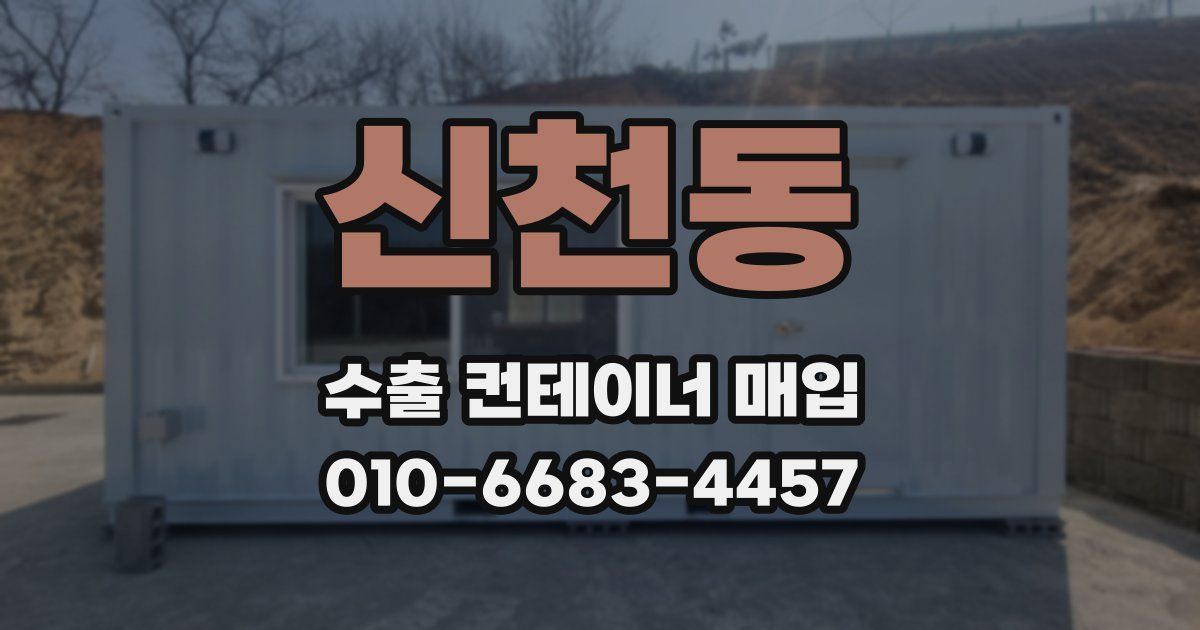 신천동 수출 컨테이너 매입